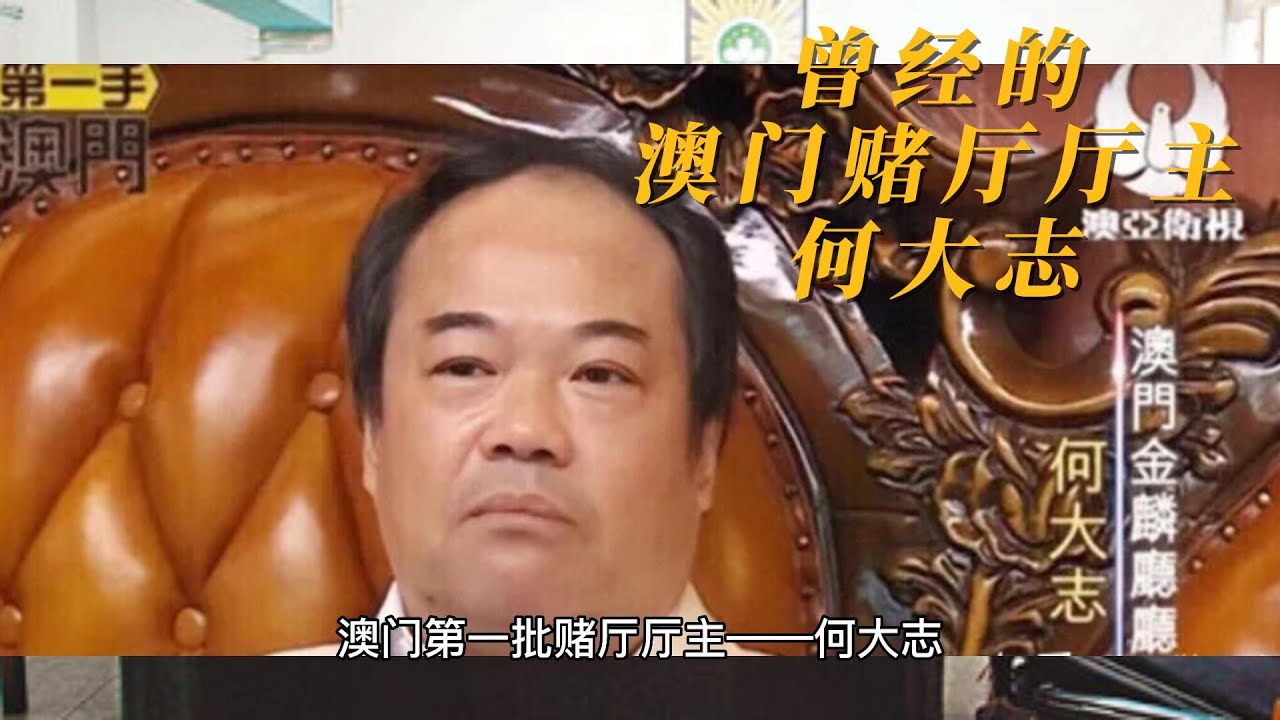 澳门第一批赌厅厅主——何大志；澳门风云；那些江湖大佬