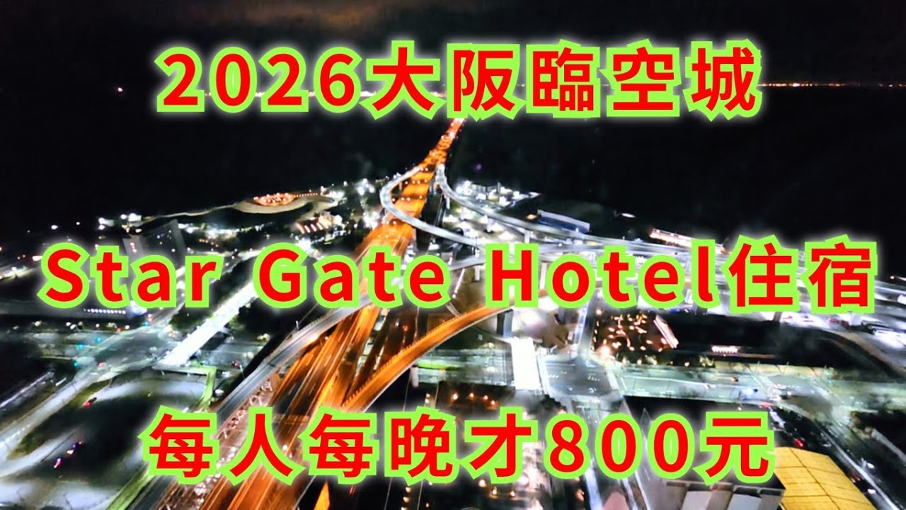 20260206大阪遊DAY1 臨空城STAR GATE HOTEL雖舊但每人一晚才800元住宿