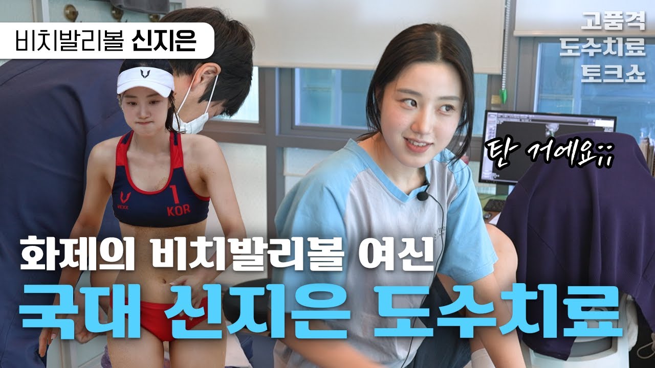 수많은 남성들을 설레게 한 비치발리볼 여신!🏐 신지은 님의 도수치료 토크