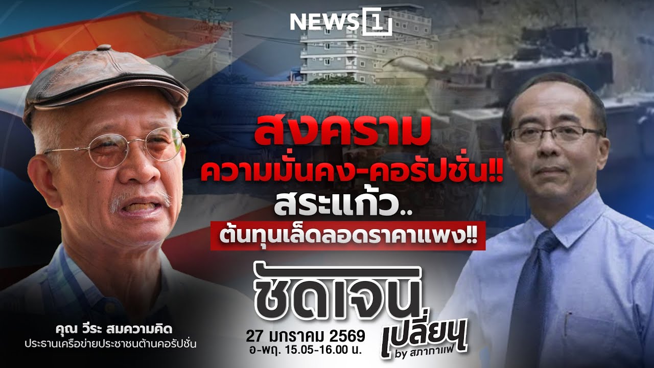 ชัดเจนเปลี่ยนbyสภากาแฟ 27-01-69