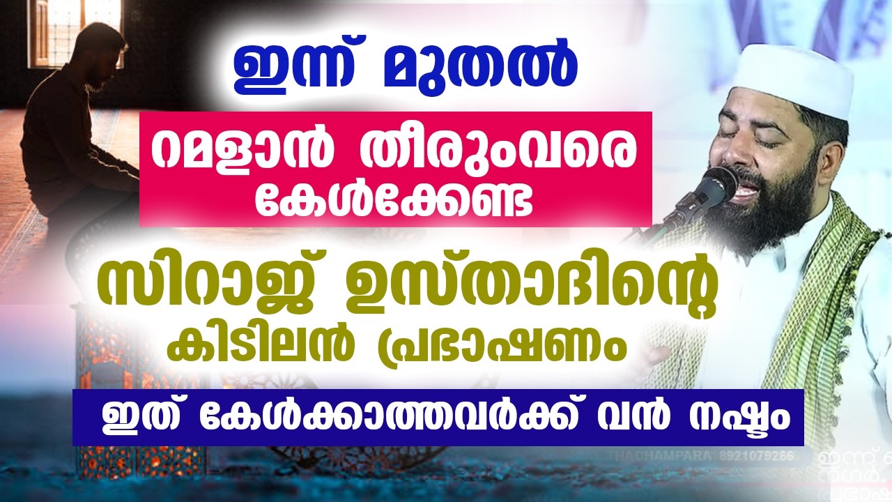 ഇന്ന് മുതൽ റമളാൻ തീരുംവരെ കേൾക്കേണ്ട സിറാജ് ഉസ്താദിന്റെ  പ്രഭാഷണം ഇത് കേൾക്കാത്തവർക്ക് വൻ നഷ്ടം