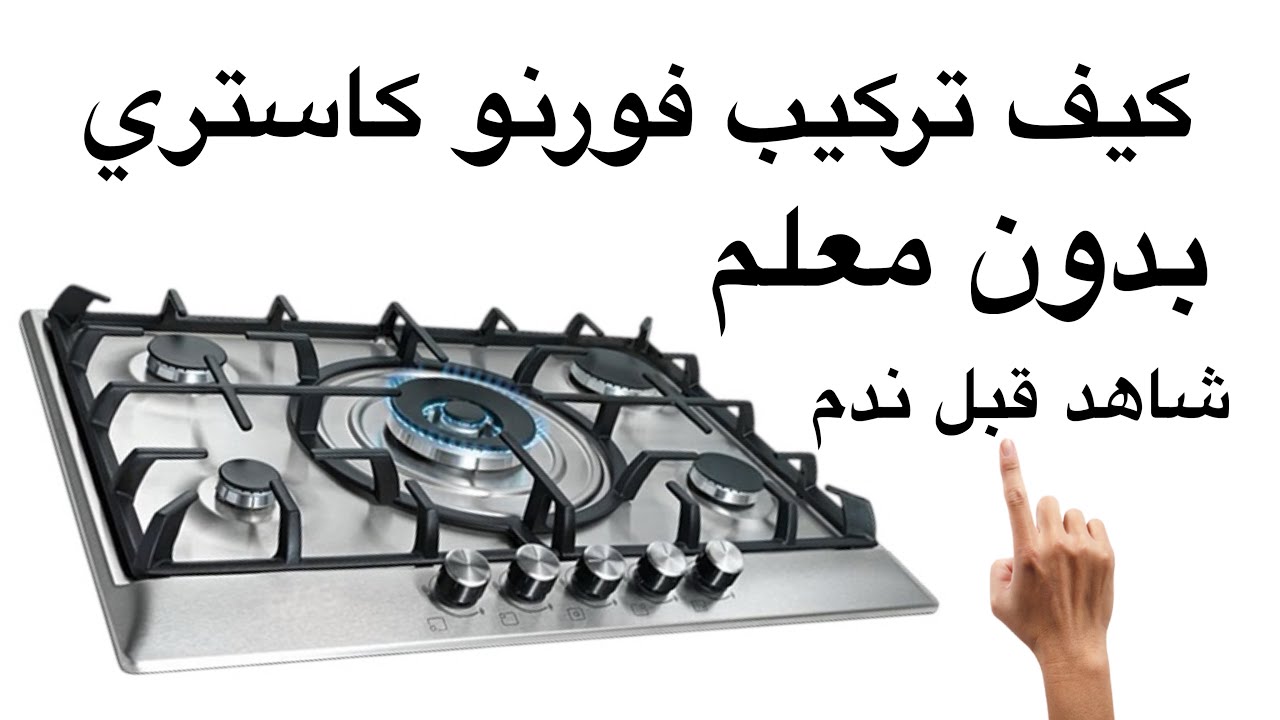#avito_ksar_el_kebir                      شاهد كيف تركيب فورنو كاستري قبل ما تندم