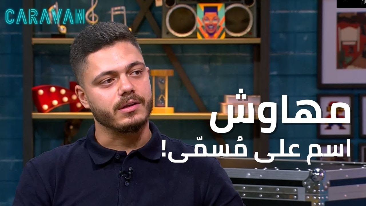 😂 قصة مهاوش مع الدراسة! وتشجيعه المجنون لبرشلونة
