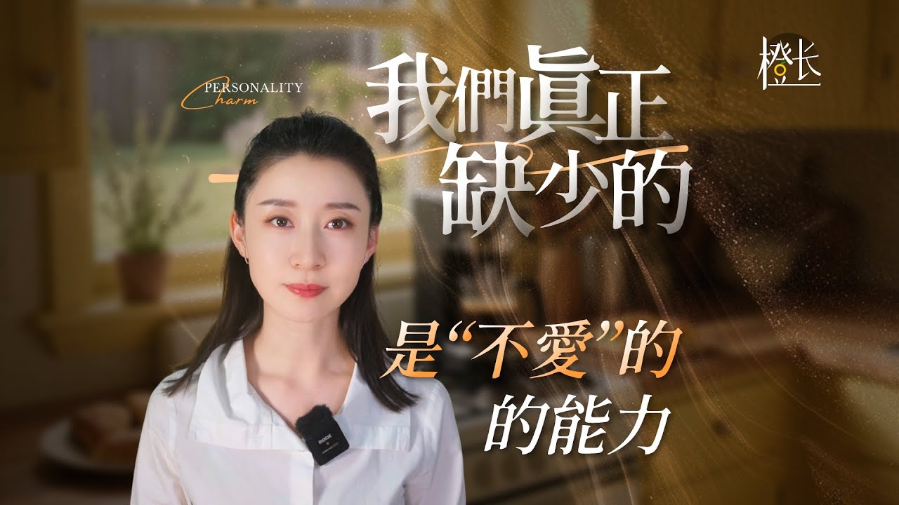 愛一个人是本能，不愛，才是本事。 #心理學 #黃橙子 #女性成長 #自我成長 #情感