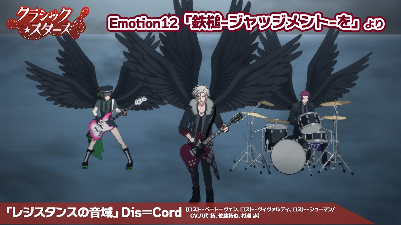 【クラシック★スターズ】「レジスタンスの音域」Dis＝Cord｜Emotion 12「鉄槌-ジャッジメント-を」より