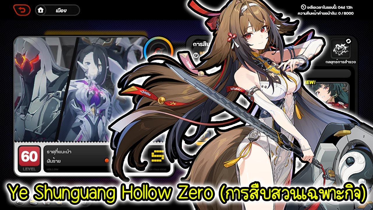 Ye Shunguang Hollow Zero (การสืบสวนเฉพาะกิจ) | Zenless Zone Zero