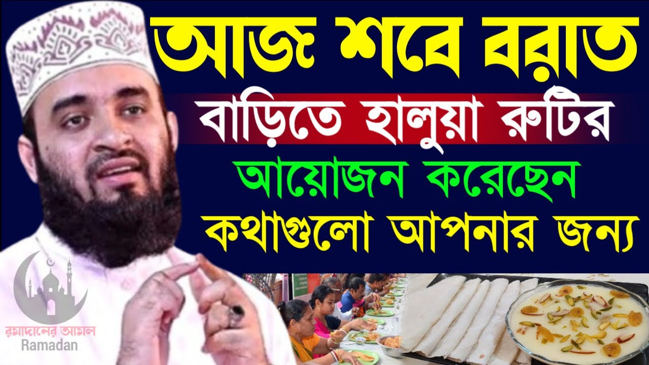✔🔴শবে বরাতে বাড়িতে যারা হালুয়া রুটির আয়জন করেছেন তারা শুনুন=Mizanur Rahman Azhari/তাং=Feb 4, 2026