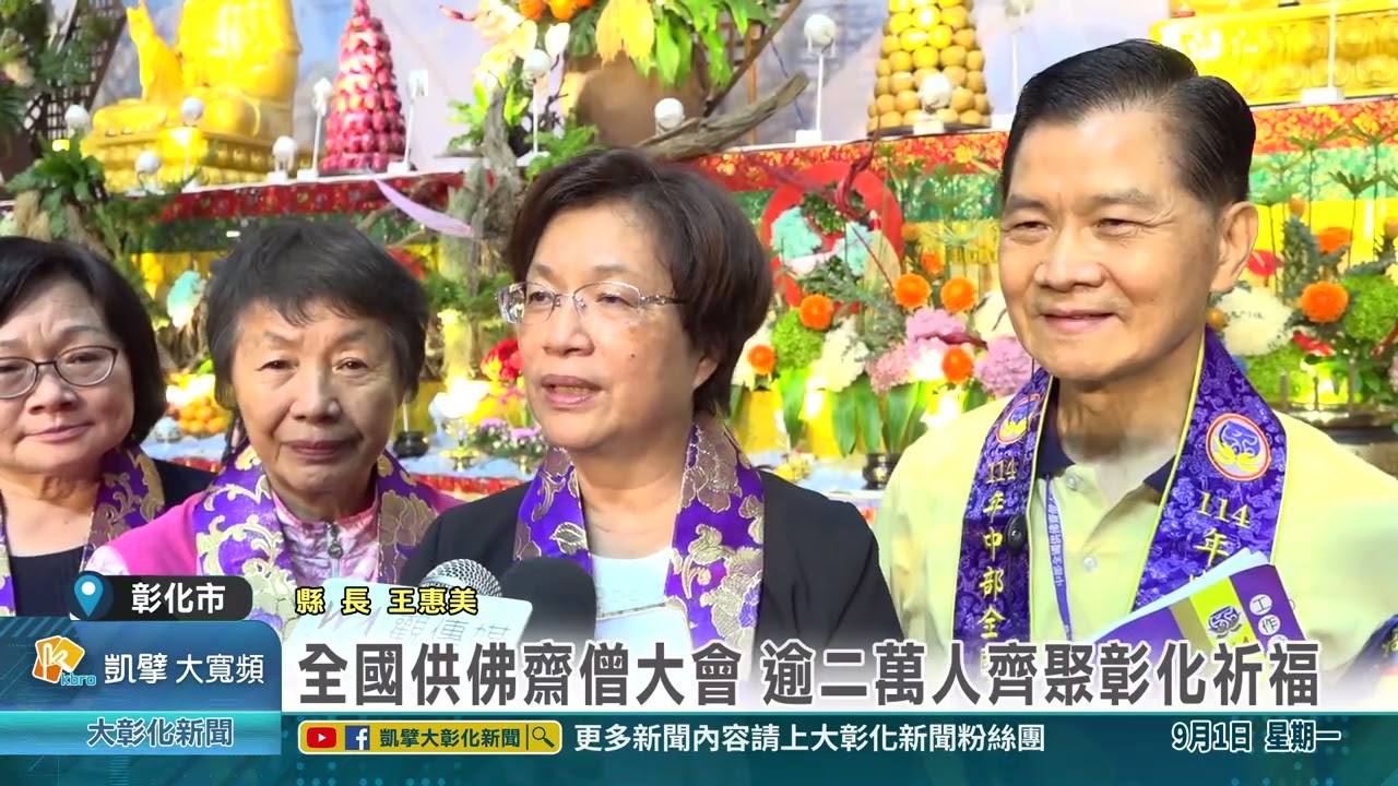 1140901 全國供佛齋僧大會 逾二萬人齊聚彰化祈福