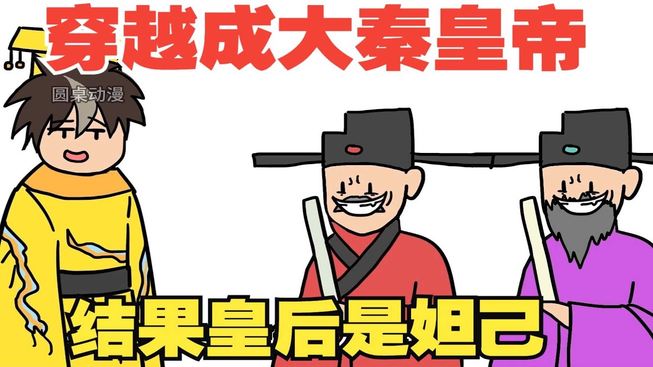 【大臣你別腦補15】你剛當上皇帝卻發現滿朝奸臣，關鍵是他們還特別能腦補！