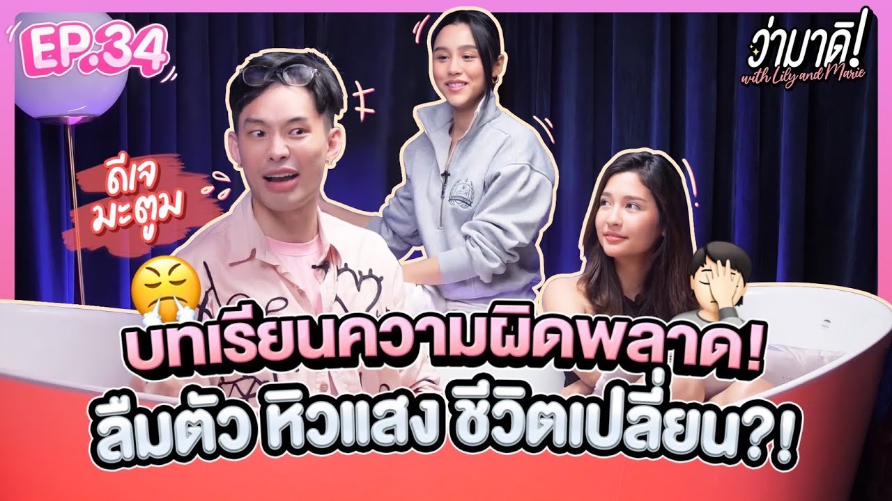 ว่ามาดิ with Lily and Marie EP.34 : คุยกับ “ดีเจมะตูม” เจ้าหญิงเเห่งวงการตีสนิท??