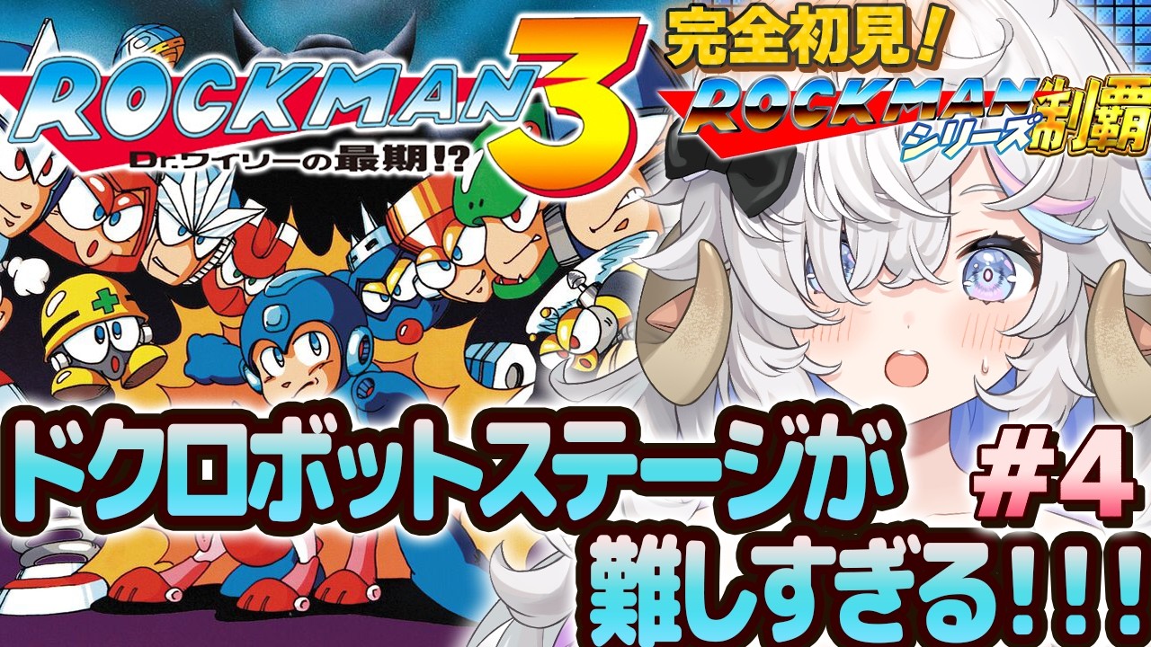 【#ロックマン 3】完全初見🤖待ってろ、ワイリーマン！🔥#4【乙眠らむ/そちまる/ファミコン】