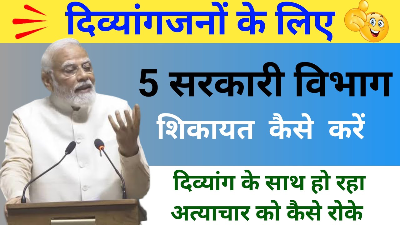 दिव्यांगजनों  के लिए  5 सरकारी विभाग शिकायत कैसे करें | Divyang Ko Sarkari Yojnaye Kaise Miti Hai |
