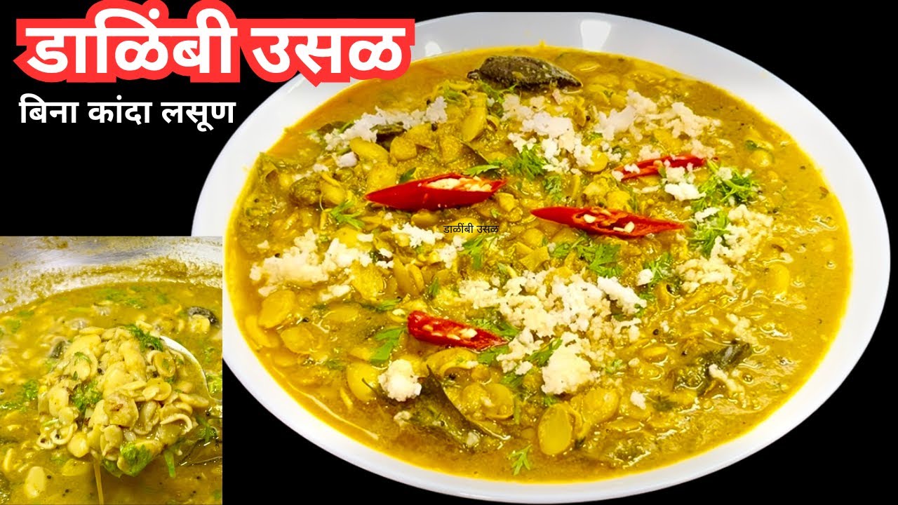 डाळिंबी उसळ/वालाची उसळ/बिना कांदा लसूण अप्रतिम चवीची पारंपारिक वालाची उसळ/dalimbi usal brahmin style