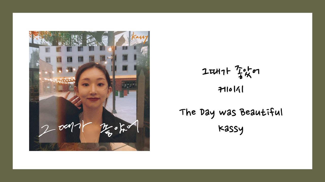[ENG SUB] 케이시 (Kassy) - 그때가 좋았어 (The Day was Beautiful) Lyrics/가사