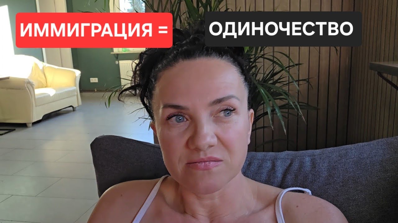 Иммиграция = одиночество? Правда без фильтров
