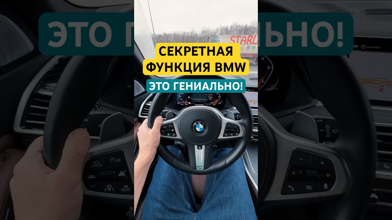 Это должно быть в каждом автомобиле!😱В BMW работают гении #bmw #бмв #лайфхаки #авто #фишки #car