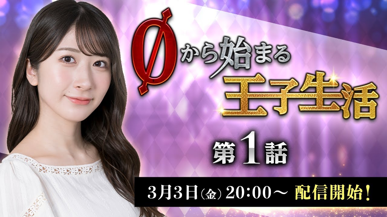【千年戦争アイギス】石田晴香の0から始まる王子生活　第1話