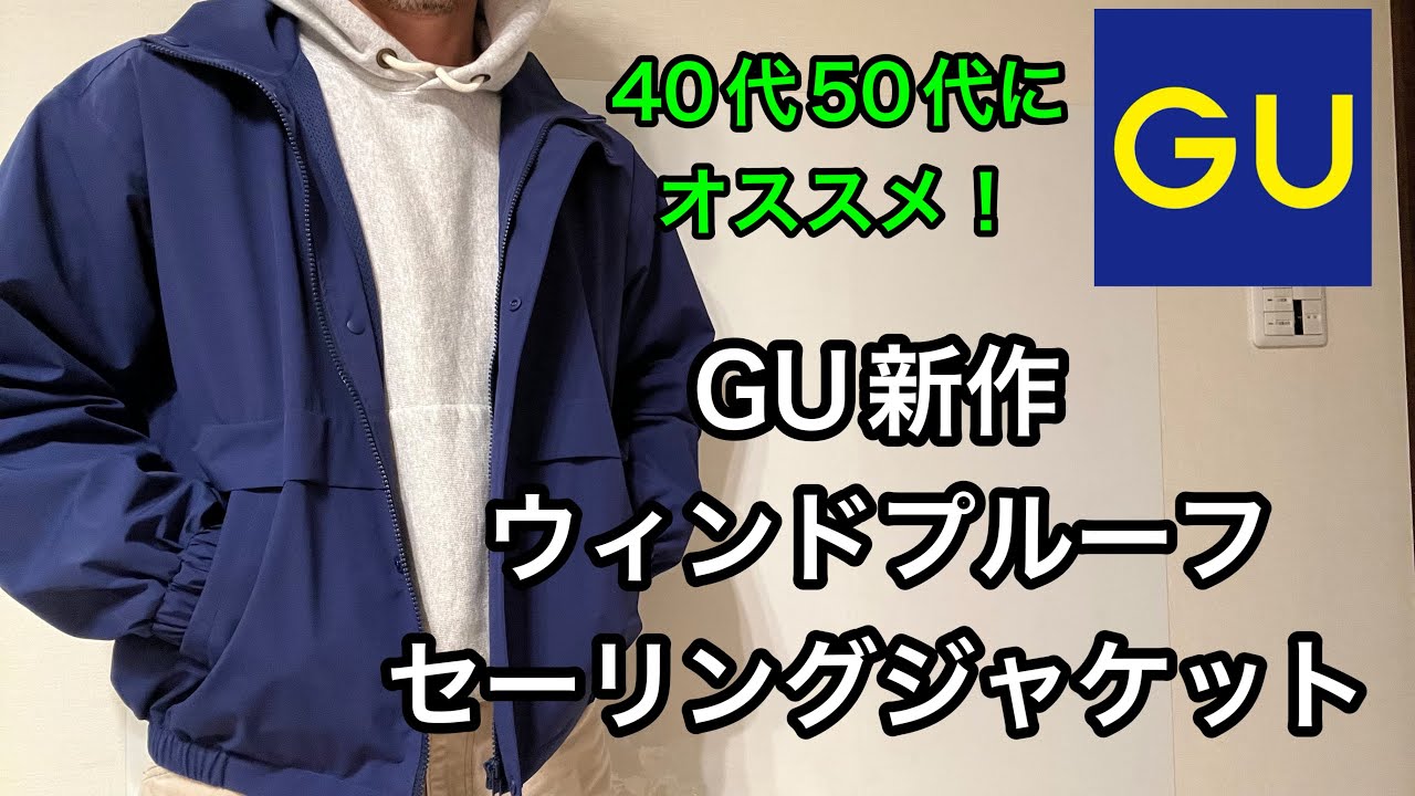 【GU(ジーユー)】40代50代にオススメ！GUの新作、ウィンドプルーフセーリングジャケット！