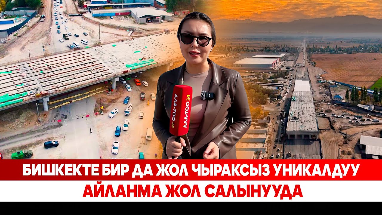 Түмөн түйшүктөн арылтчу түндүк айланма жолу качан бүтөт?