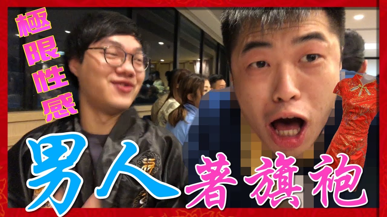 【挑戰視覺】浩嵐去春茗著高叉旗袍！？全場最性感