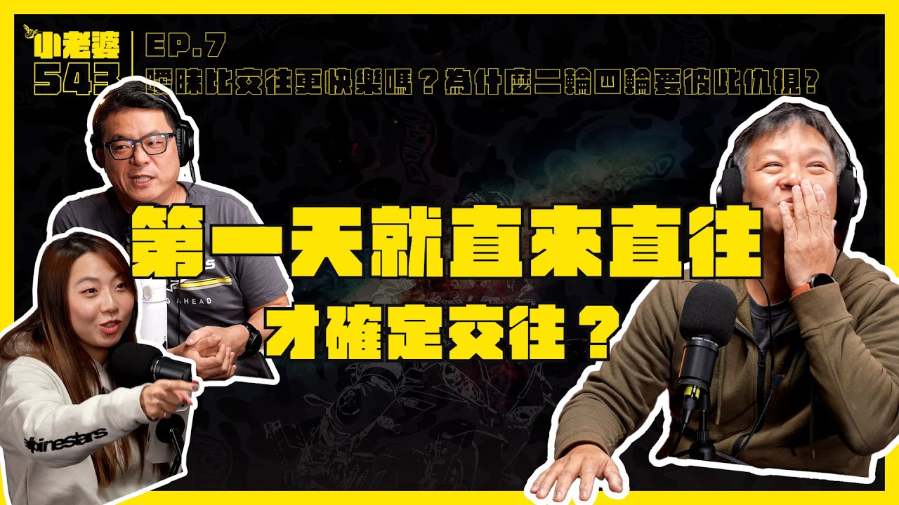 [小老婆543]為什麼二輪四輪要彼此仇視｜博愛座？優先座？｜曖昧比交往更快樂嗎？  EP.7 #小老婆543 #podcast