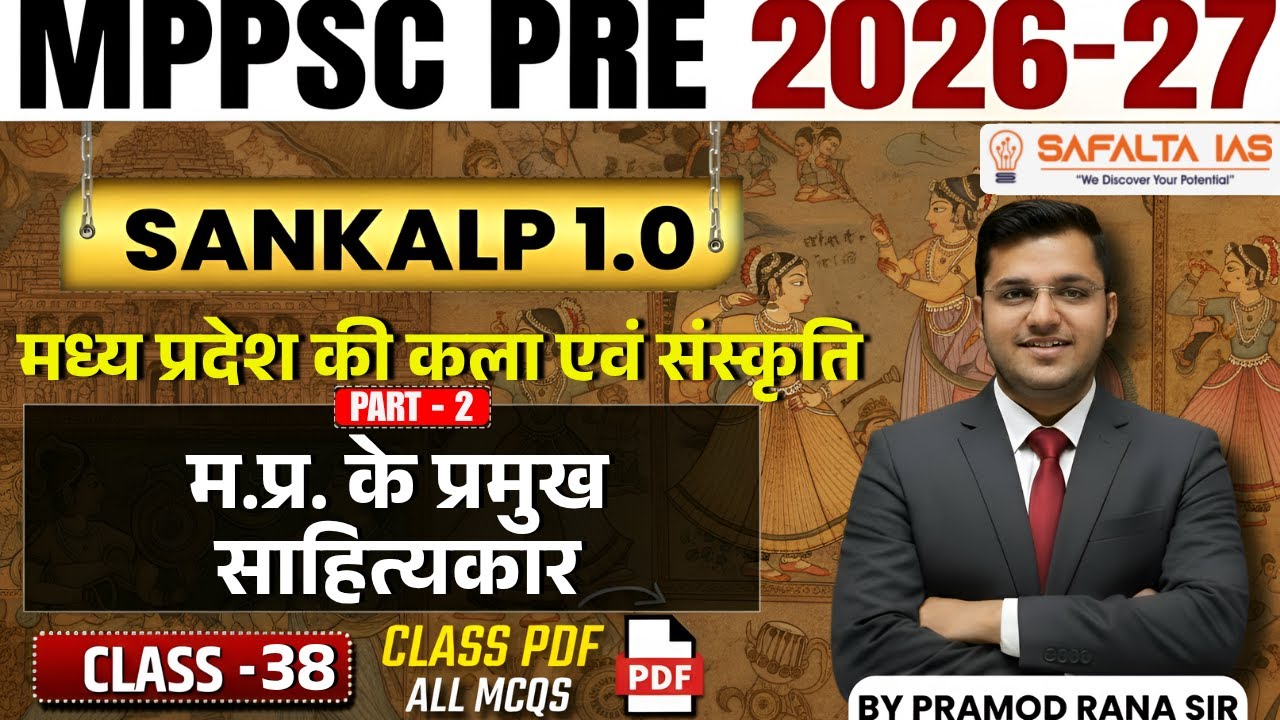 म.प्र. के प्रमुख साहित्यकार | MPPSC 2026 | कला एवं संस्कृति | Class 38 | Safalta Ias | By Pramod Sir