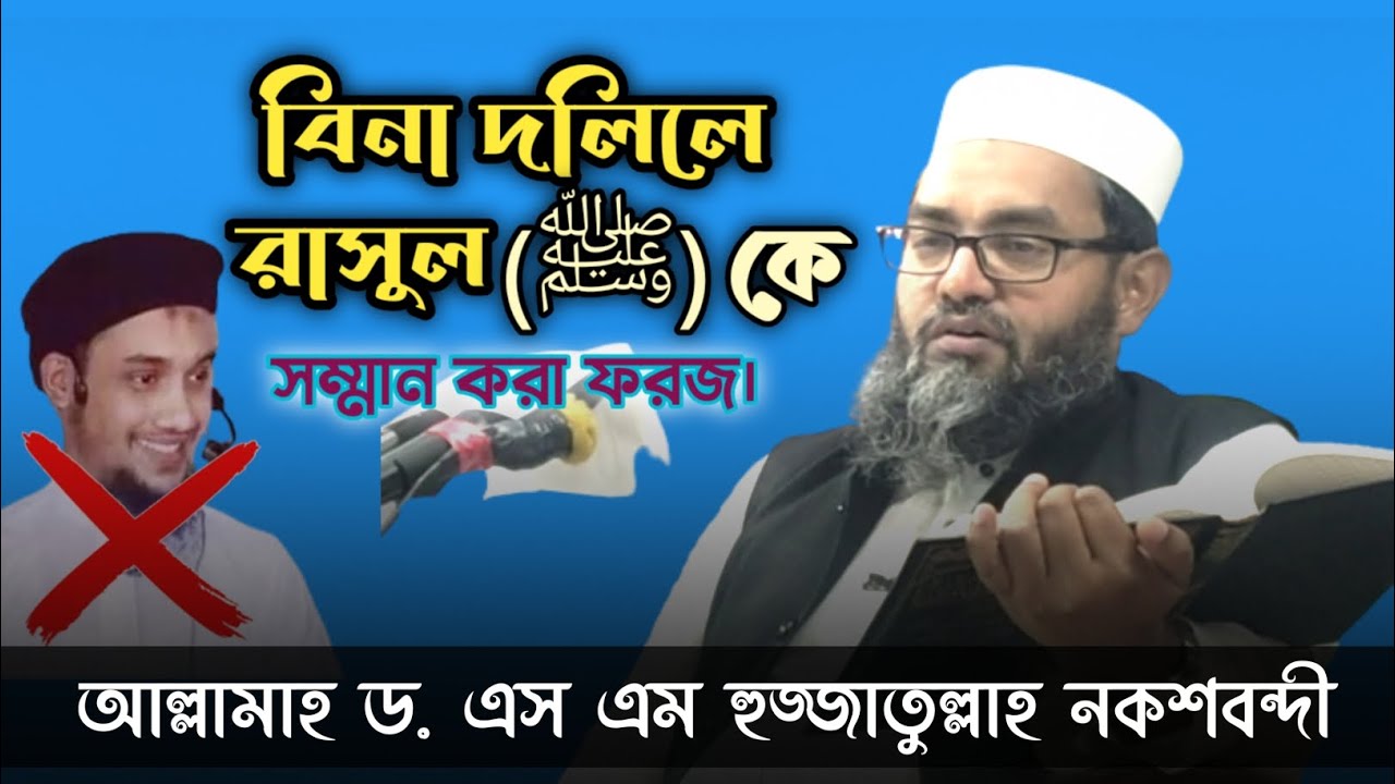 বিনা দলিলে (ﷺ) কে সম্মান করা ফরজ || Dr. S M Hujjatullah Nakshandi
