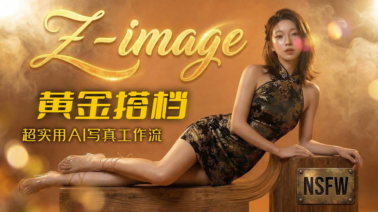 「ComfyUI」Z-image Base+Turbo 黄金搭档超实用AI写真工作流