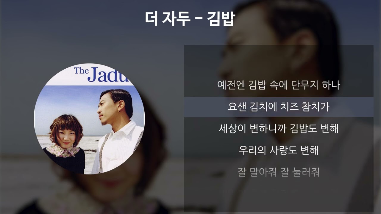 더 자두 - 김밥 [가사/Lyrics]