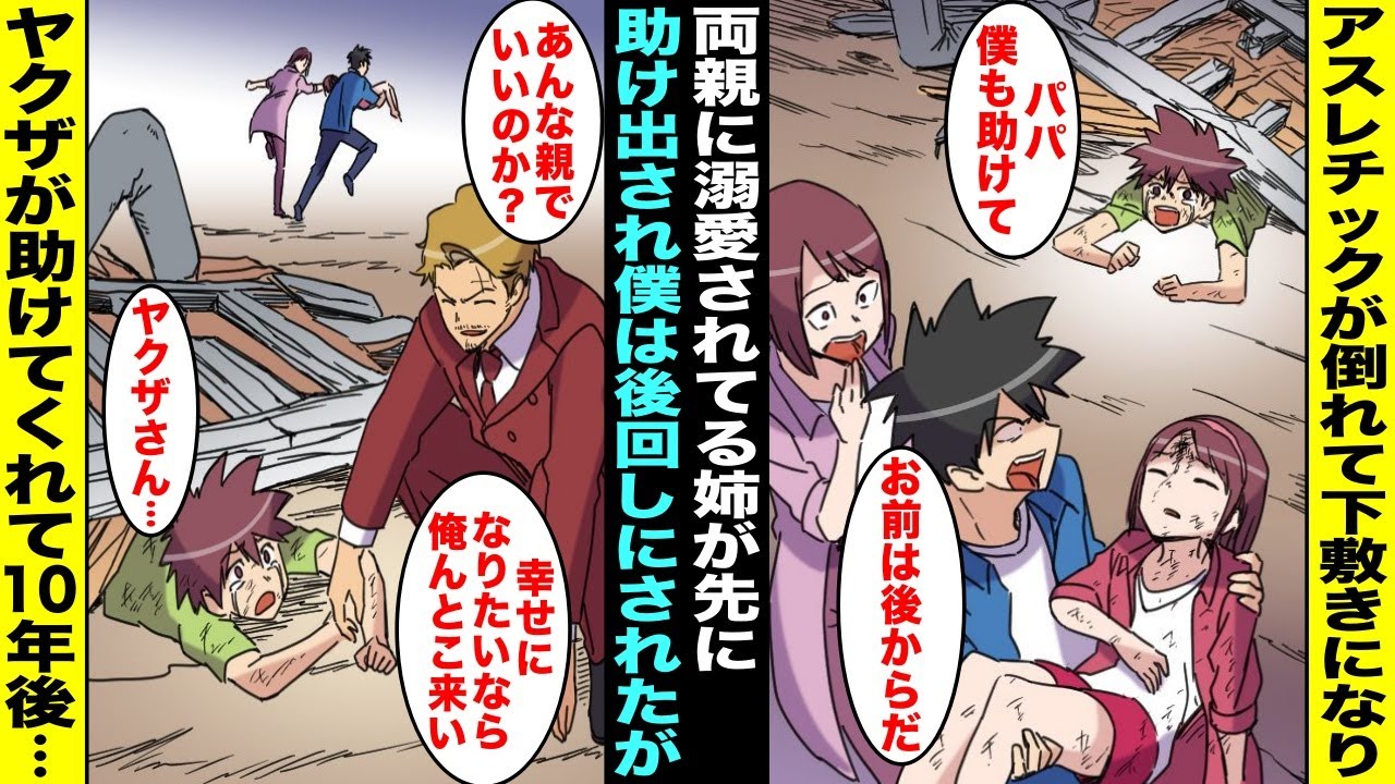 【漫画】アスレチックが倒れて下敷きになった僕と姉。成績優秀で両親に溺愛されている姉が先に両親に助け出されて病院へ運ばれ、僕は後回しにされてそのままになっていたがヤクザが助けてくれて・・・