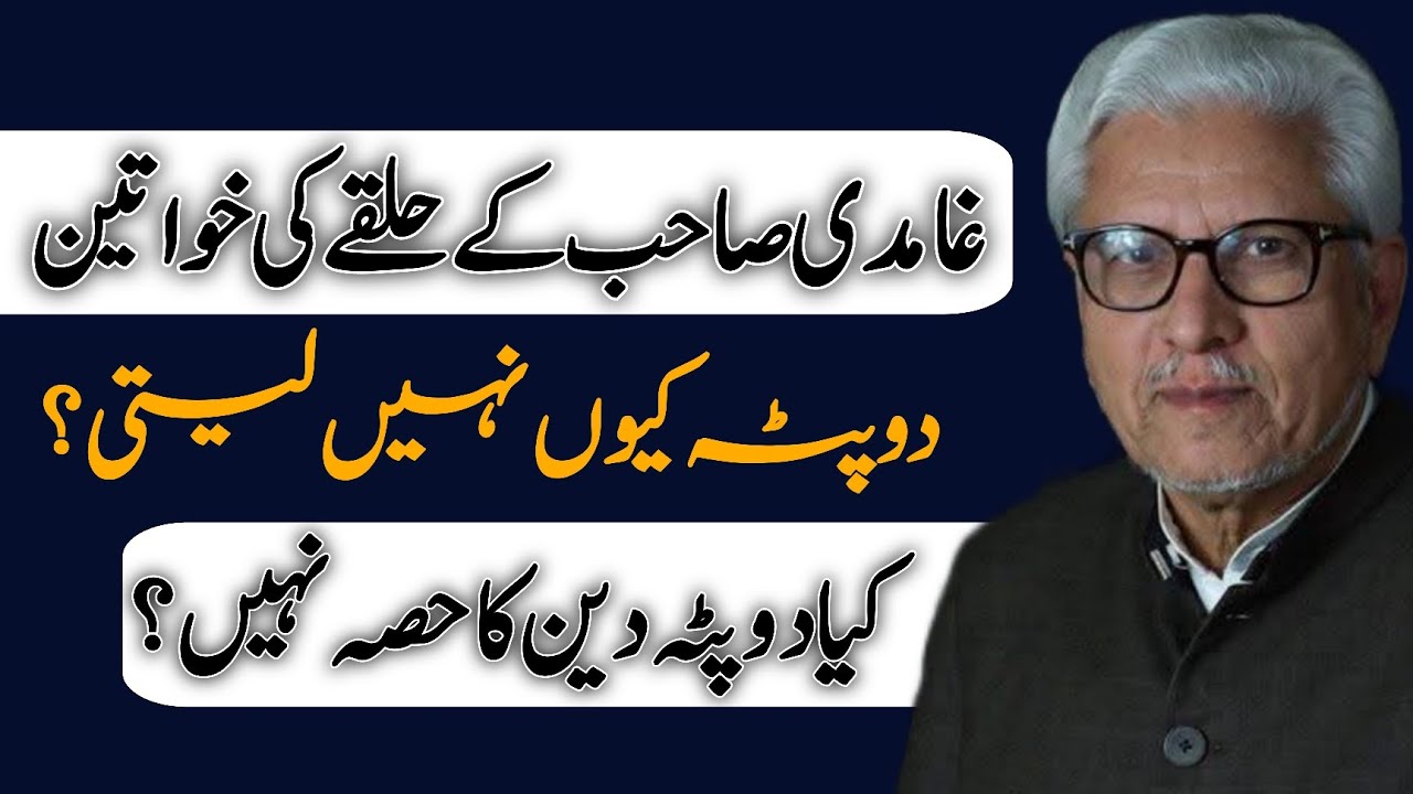 Is Dupatta Not Part of Religion? | کیا دوپٹہ دین کا حصہ نہیں؟ JAVED AHMAD GHAMIDI #ghamidi #gcil 