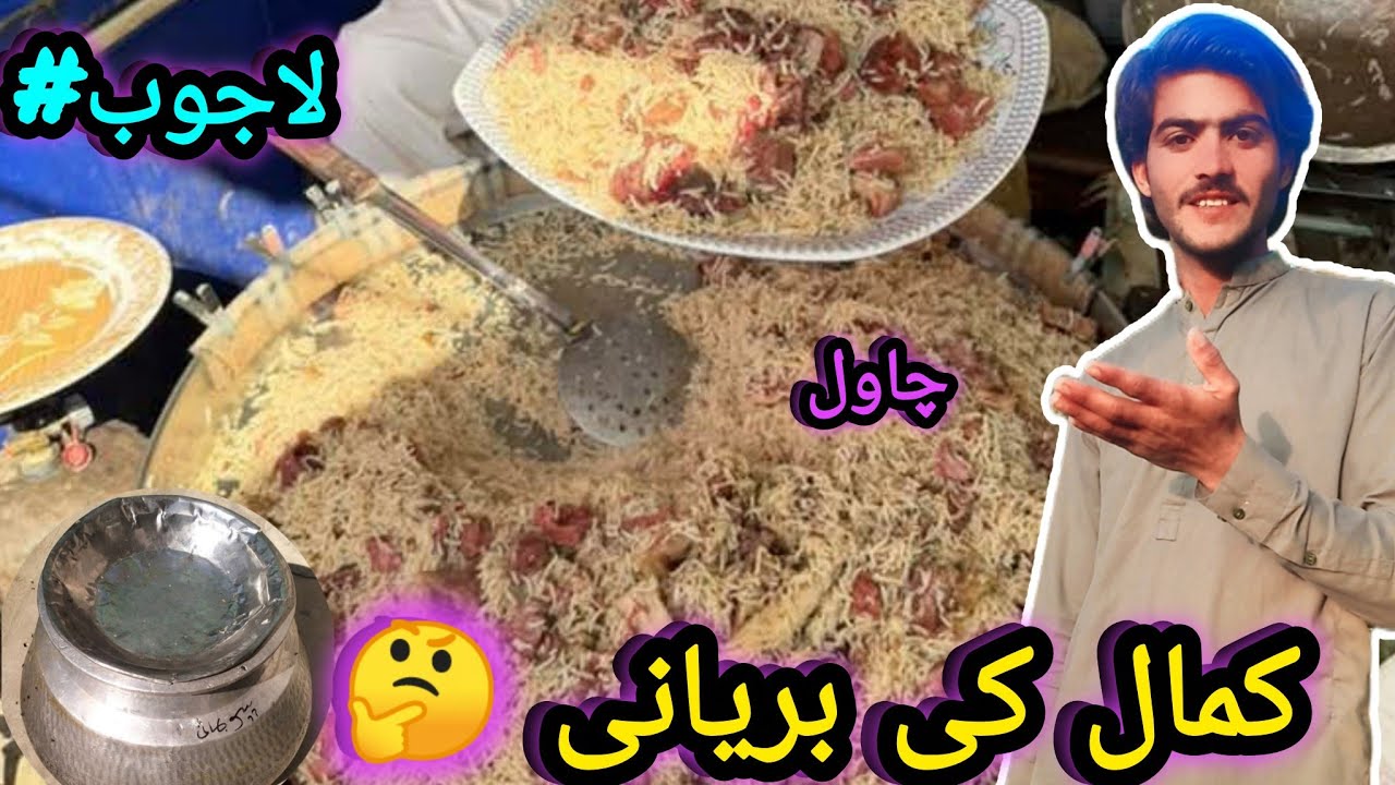 Kamal Ke Brani La Jwab چاول بریانی