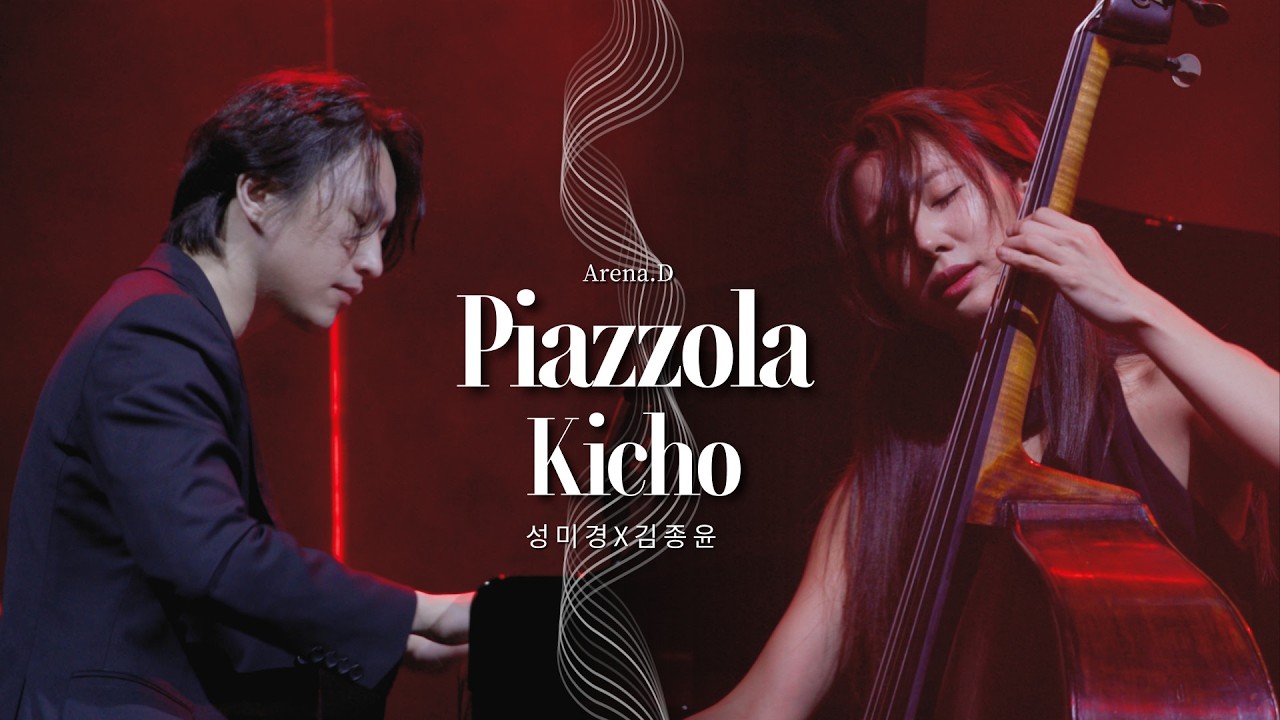 피아졸라 : 키초 Piazzola : Kicho, 더블베이시스트 성미경 Mikyung Sung X 피아니스트 김종윤 Jongyun Kim [Arena.D]
