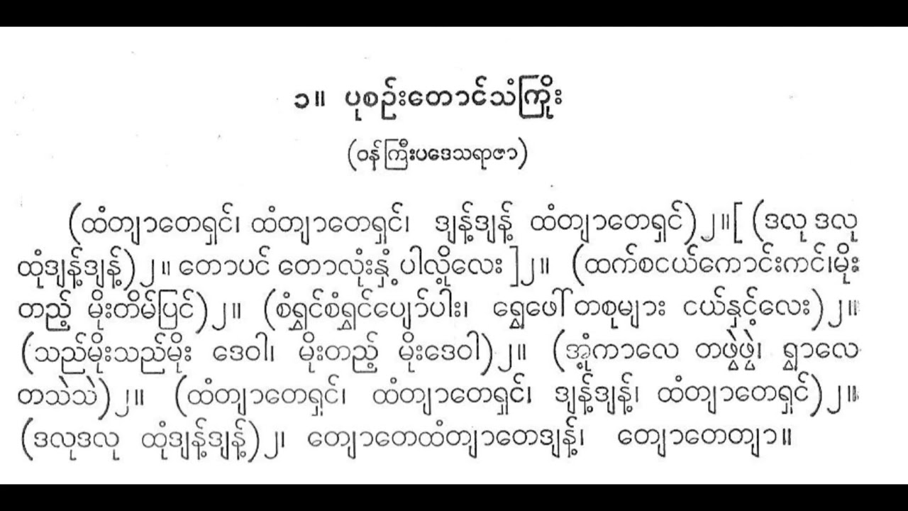 ပုစဉ်းတောင်သံကြိုး ထံတျာတေရှင် ရီရီသန့်  စောင်း ဦးမြင့်မောင်