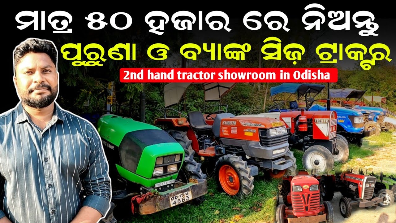 ମାତ୍ର ୫୦ ହଜାର Dp ରେ ଟ୍ରାକ୍ଟର | Second hand tractor odisha | Krushak sathi odisha #secondhandtractor