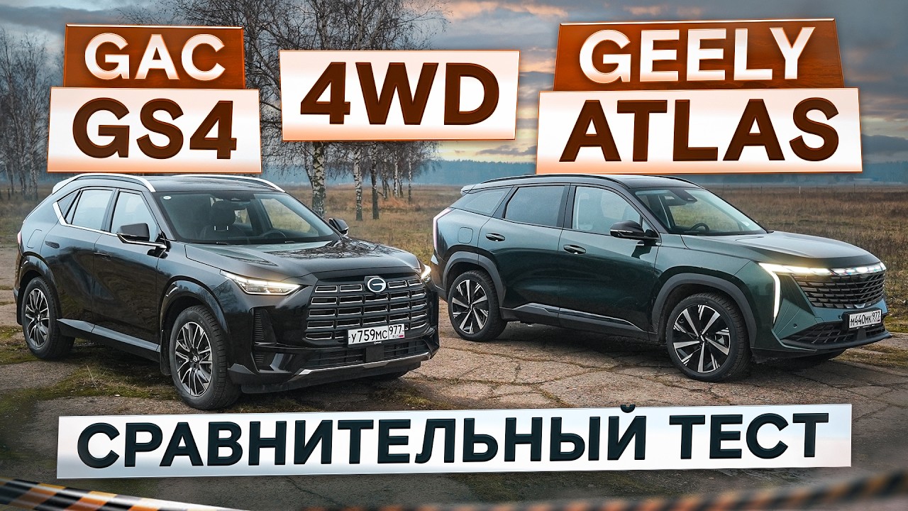 GAC GS4 vs Geely Atlas. Полный привод есть, а комфорта нет? Подробный сравнительный тест
