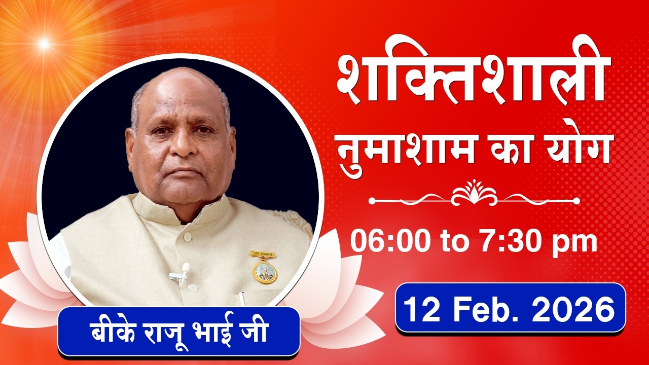 Live : नुमाशाम योग - कमेंट्री के साथ | Evening Meditation | BK Raju Bhai | 12 March 2026 | 6:00 PM
