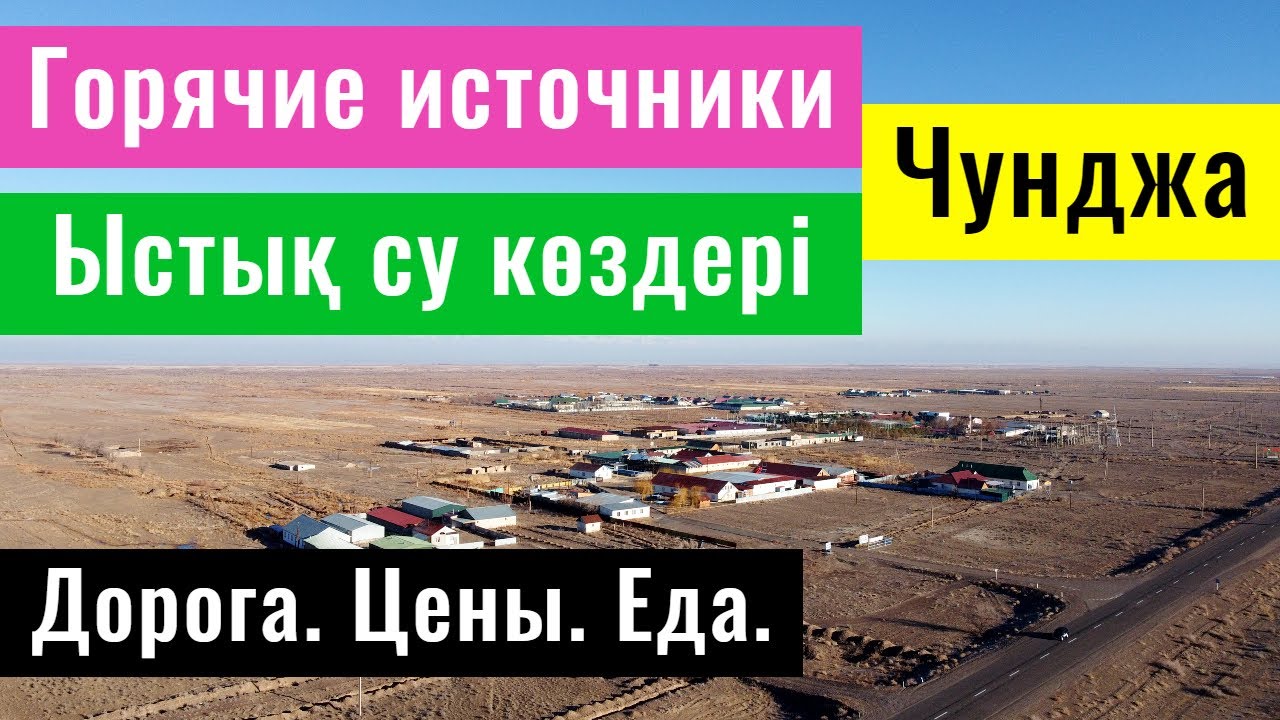 Горячие источники Чунджа. Какие цены? Условия? Алматинская область, Казахстан.