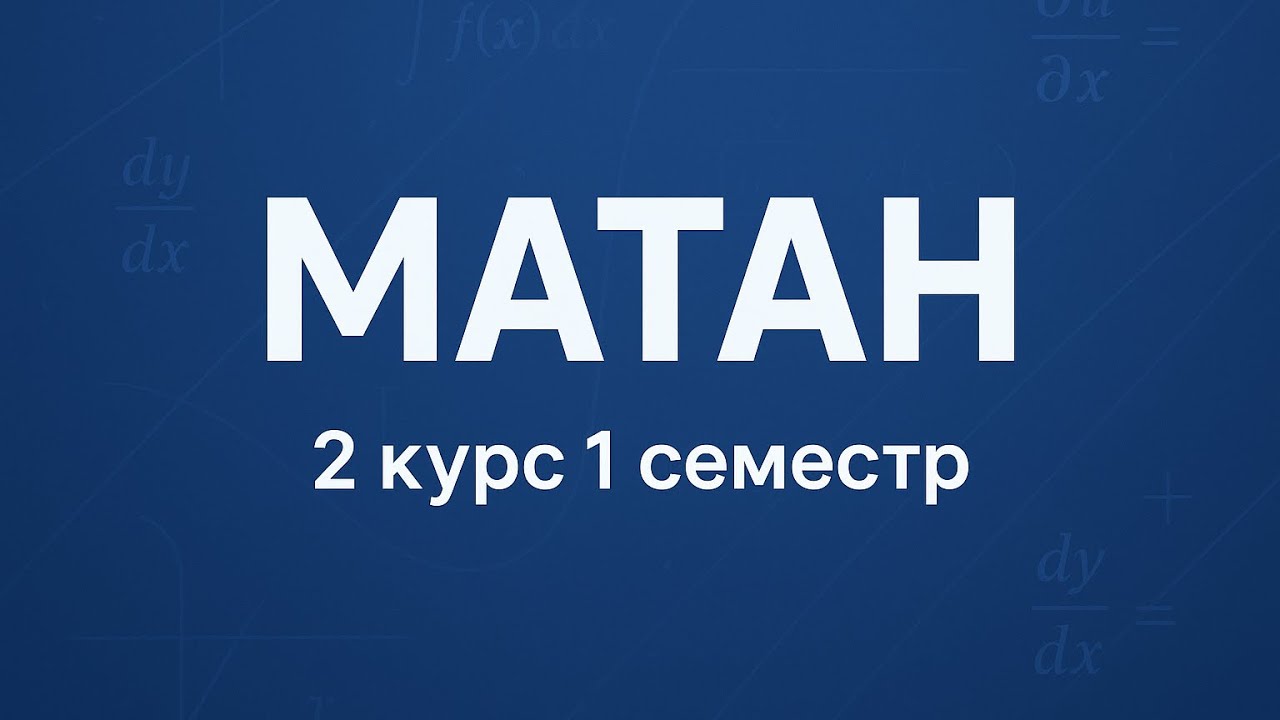 Мат анализ | 2 лекция | 08.09.2025