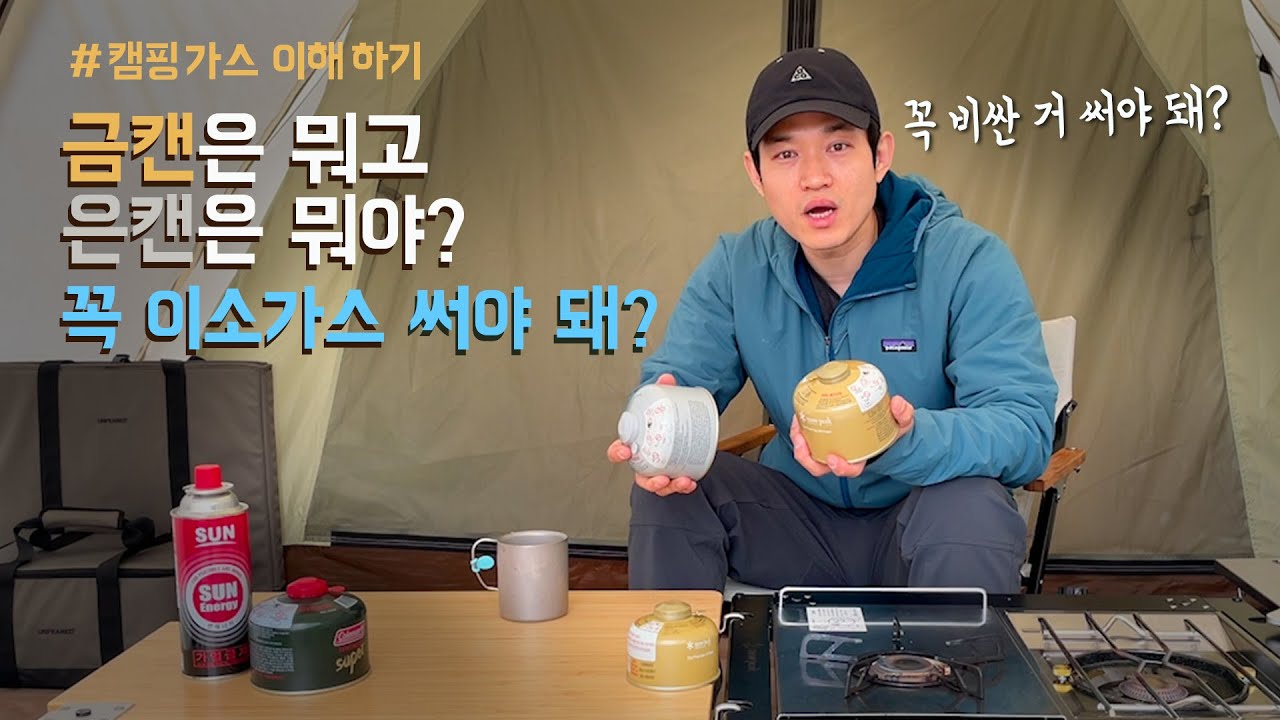 캠핑가스 완전정복 | 꼭 비싼 이소가스를 써야할까?  (feat. 스노우피크)