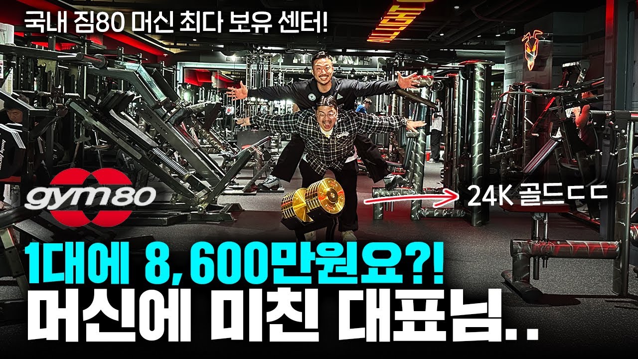 이건 못 참지! 국내 짐80 3대장 특집ㅣ평택 라이트짐 고덕점 짐80 풀 리뷰