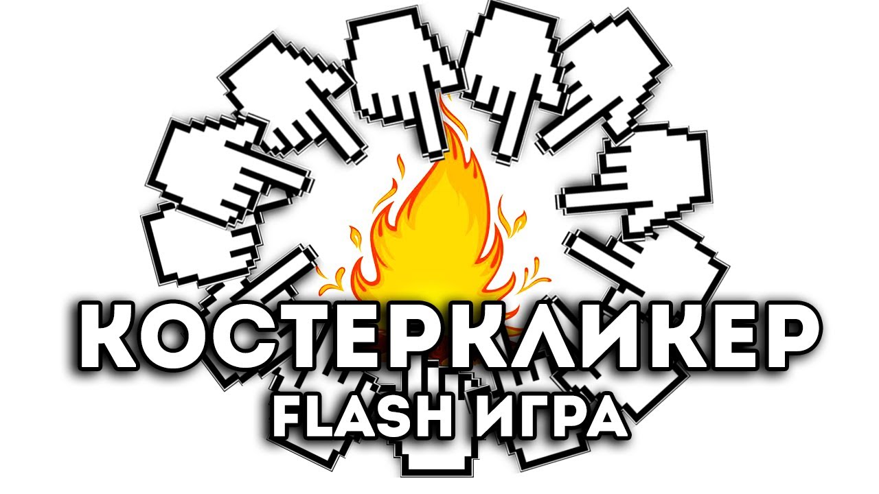 [FLASH ИГРА] - КОСТЕРКЛИКЕР