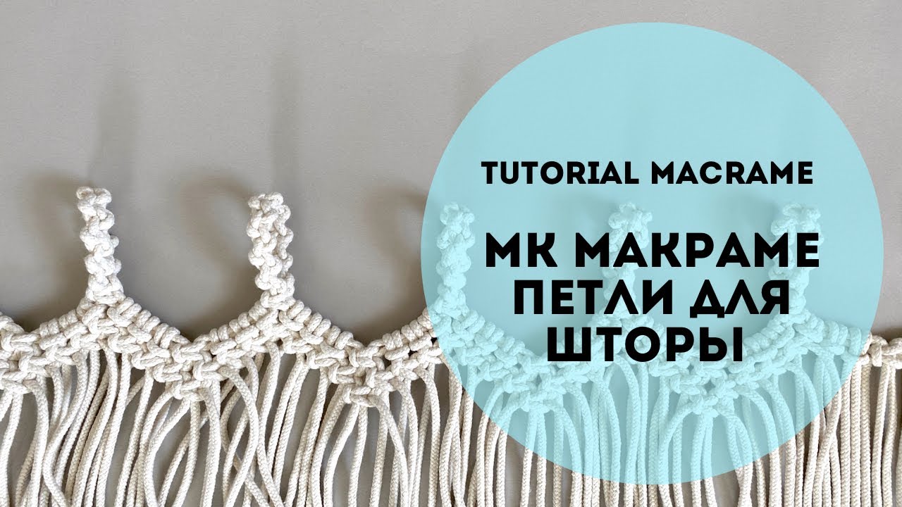 ШТОРЫ петли макраме урок для начинающих