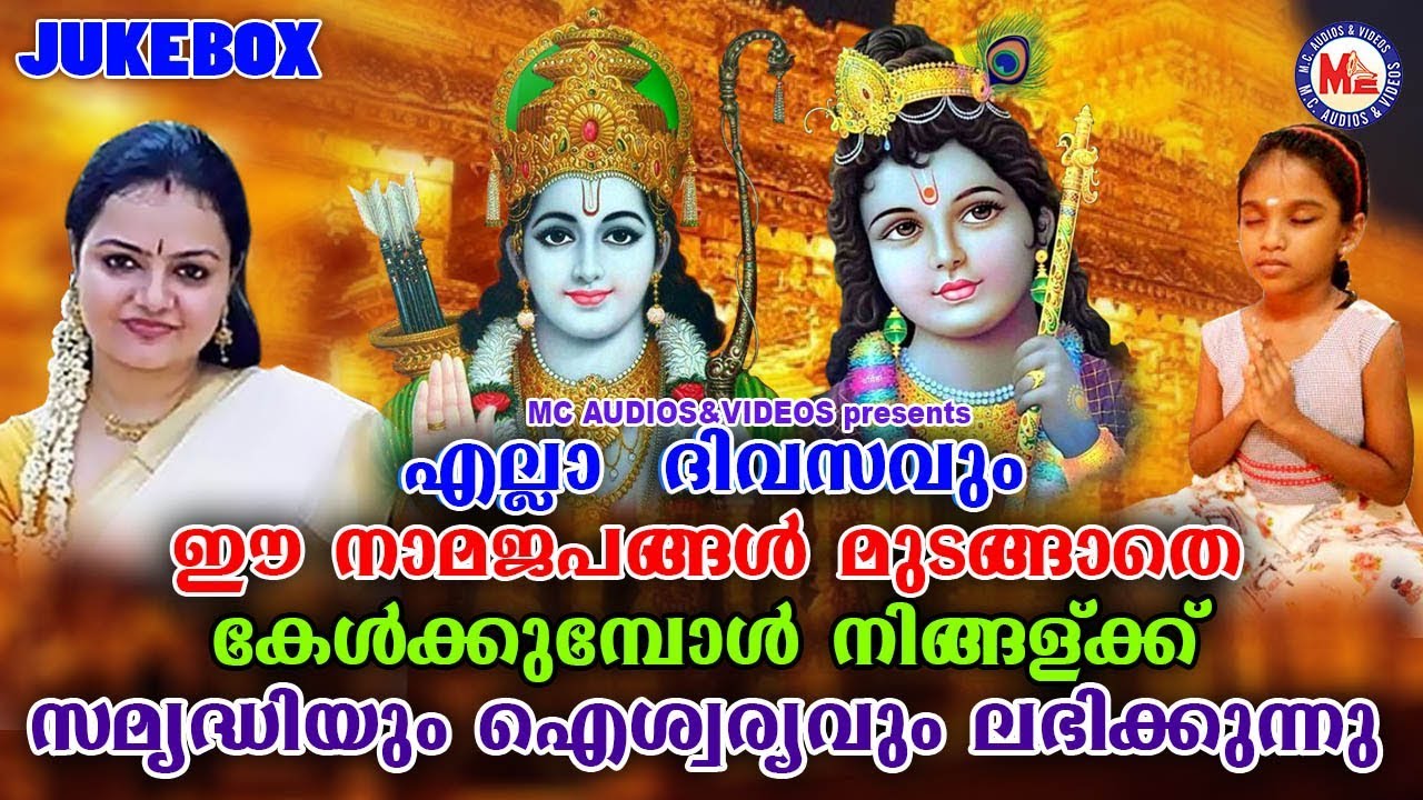 എല്ലാദിവസവും ഈനാമജപങ്ങൾ മുടങ്ങാതെ കേൾക്കുമ്പോൾ സർവ്വഐശ്വര്യം  ലഭിക്കുന്നു |HinduDevotionalSongs
