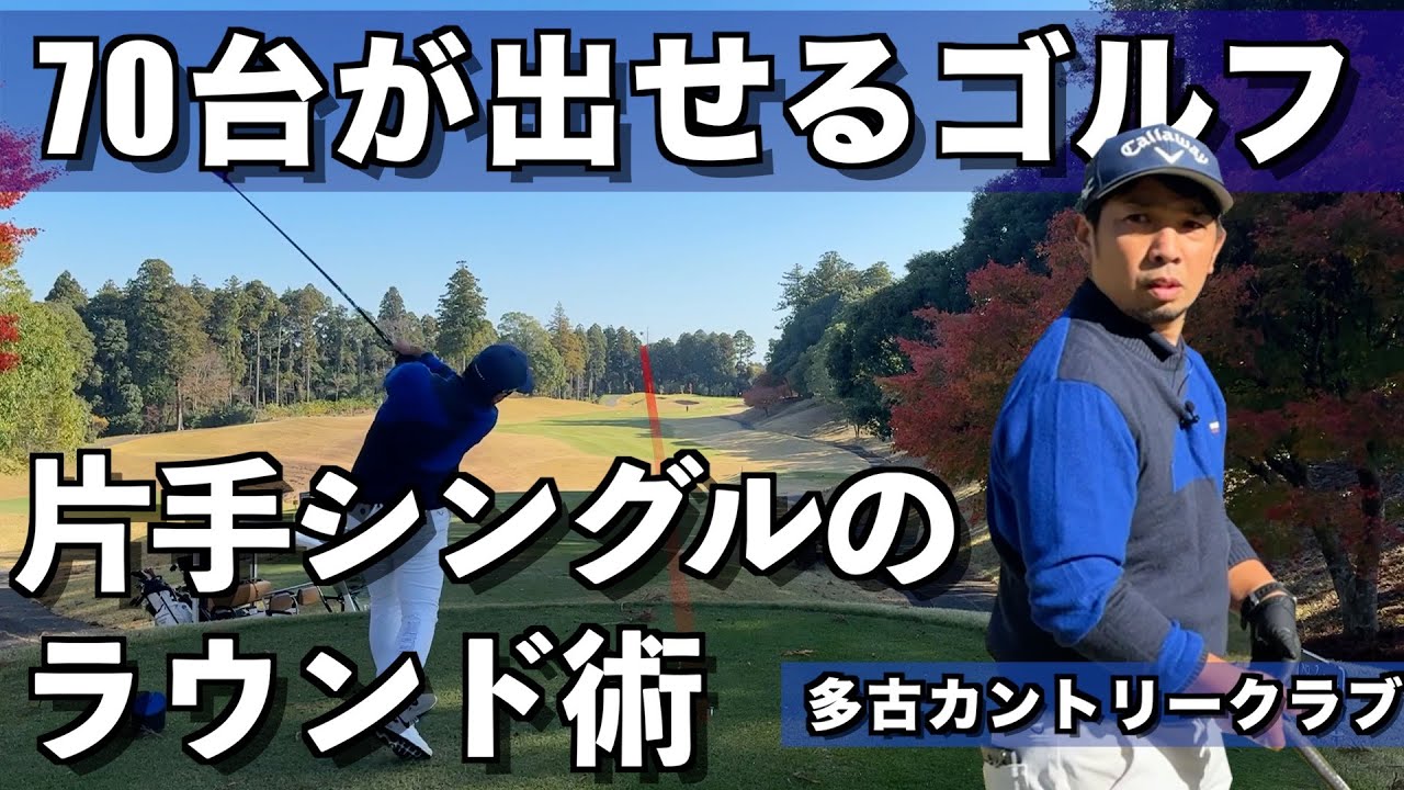 【70台のゴルフ】ノブくんのマネジメントや考え方をぜひ見てもらいたいです【多古CC】