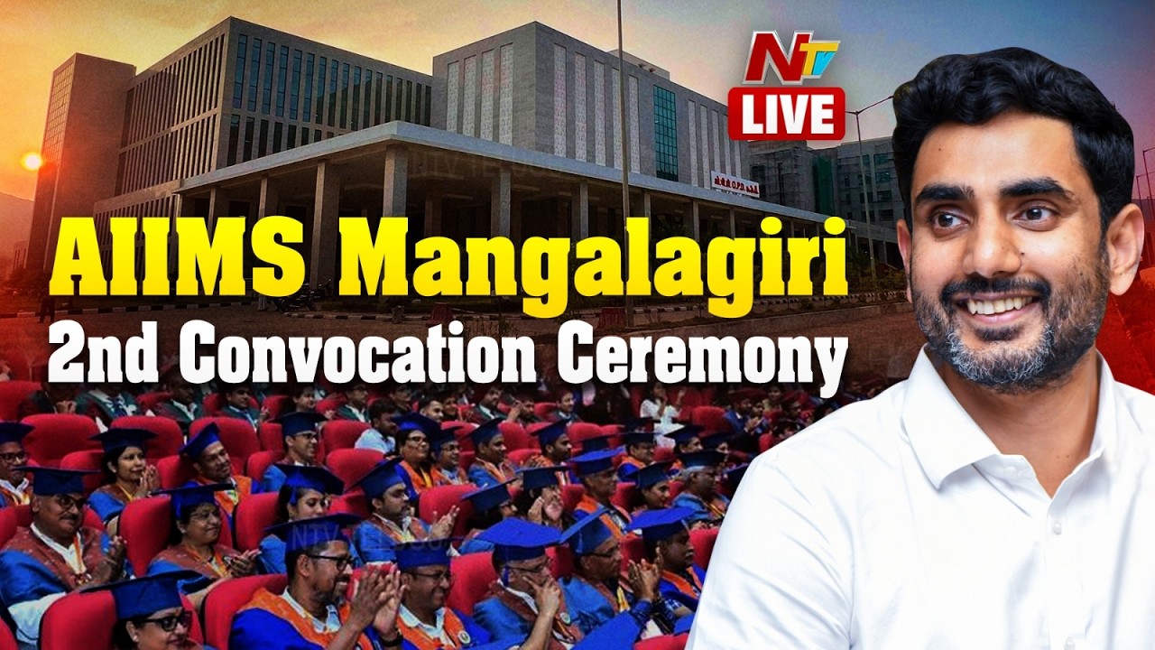 Minister Nara Lokesh LIVE: ఎయిమ్స్ మంగళగిరి 2వ స్నాతకోత్సవంలో మంత్రి నారా లోకేష్ | NTV Telugu