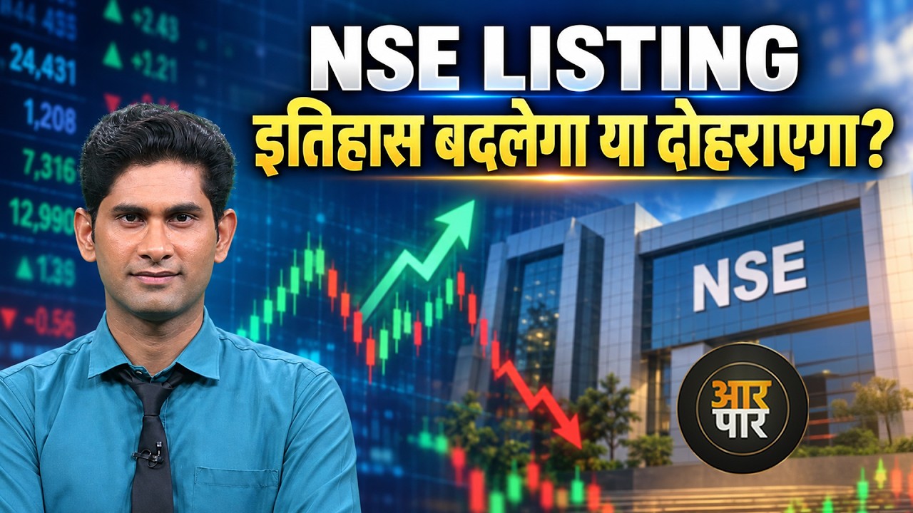 NSE IPO Listing: इतिहास बदलेगा या दोहराएगा? | GMP में बड़ा संकेत! Investors के लिए बड़ा सवाल