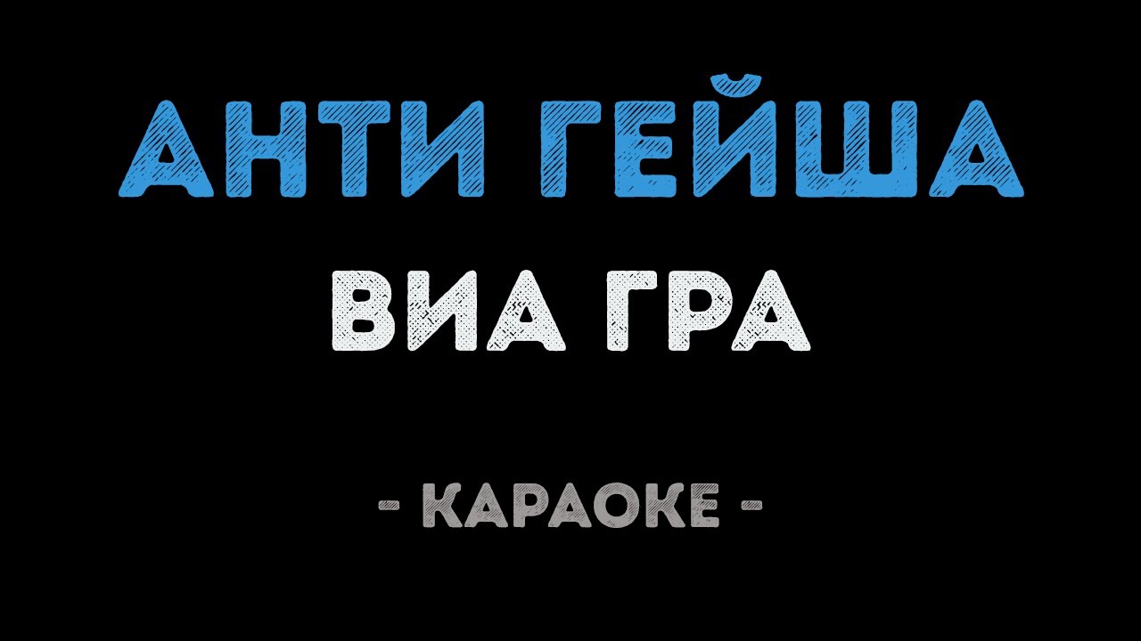 ВИА Гра - Анти-гейша (Караоке)