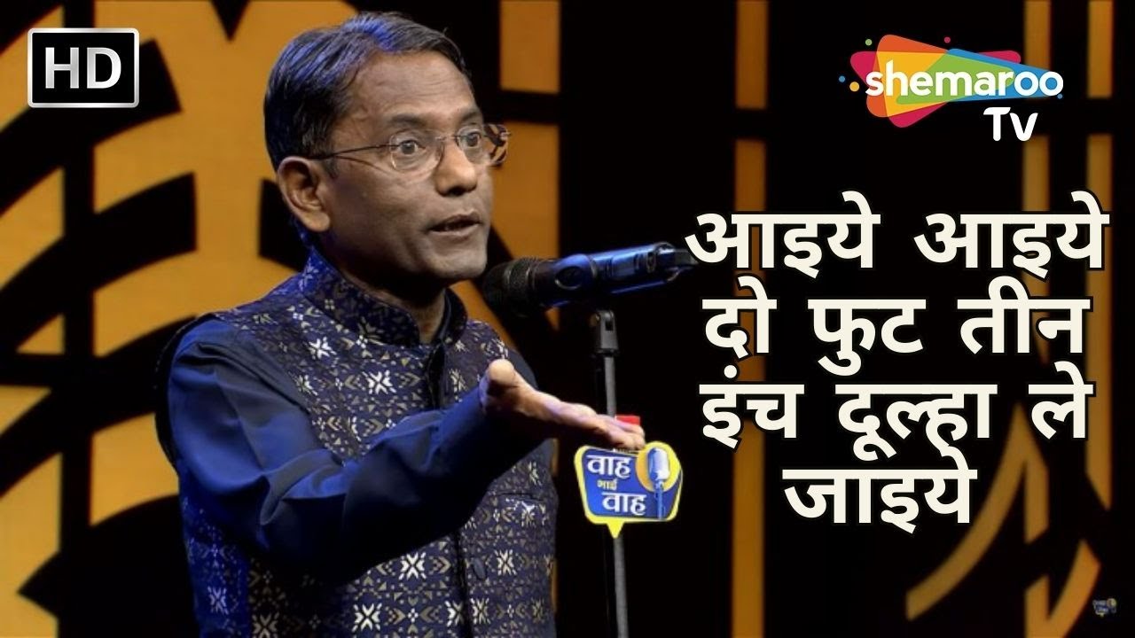 आइये आइये दो फुट तीन इंच दूल्हा ले जाइये - Waah Bhai Waah - Hasya Kavi Sammelan - Mukul Mahan - 256