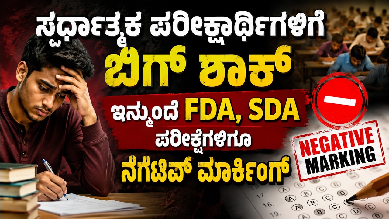 FDA SDA Exam | ಸ್ಪರ್ಧಾತ್ಮಕ ಪರೀಕ್ಷಾರ್ಥಿಗಳಿಗೆ ಬಿಗ್ ಶಾಕ್ | News next